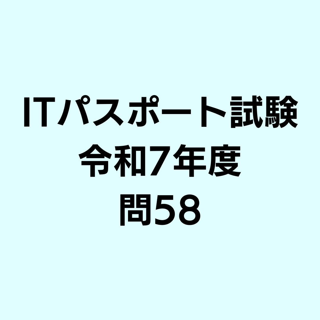 ITパスポート試験 令和7年度 問58