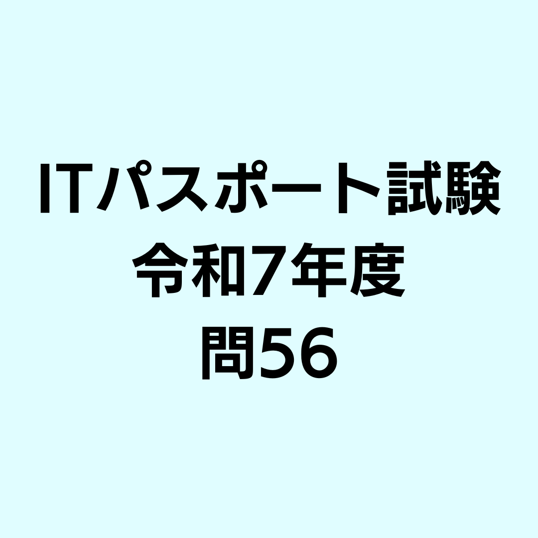 ITパスポート試験 令和7年度 問56