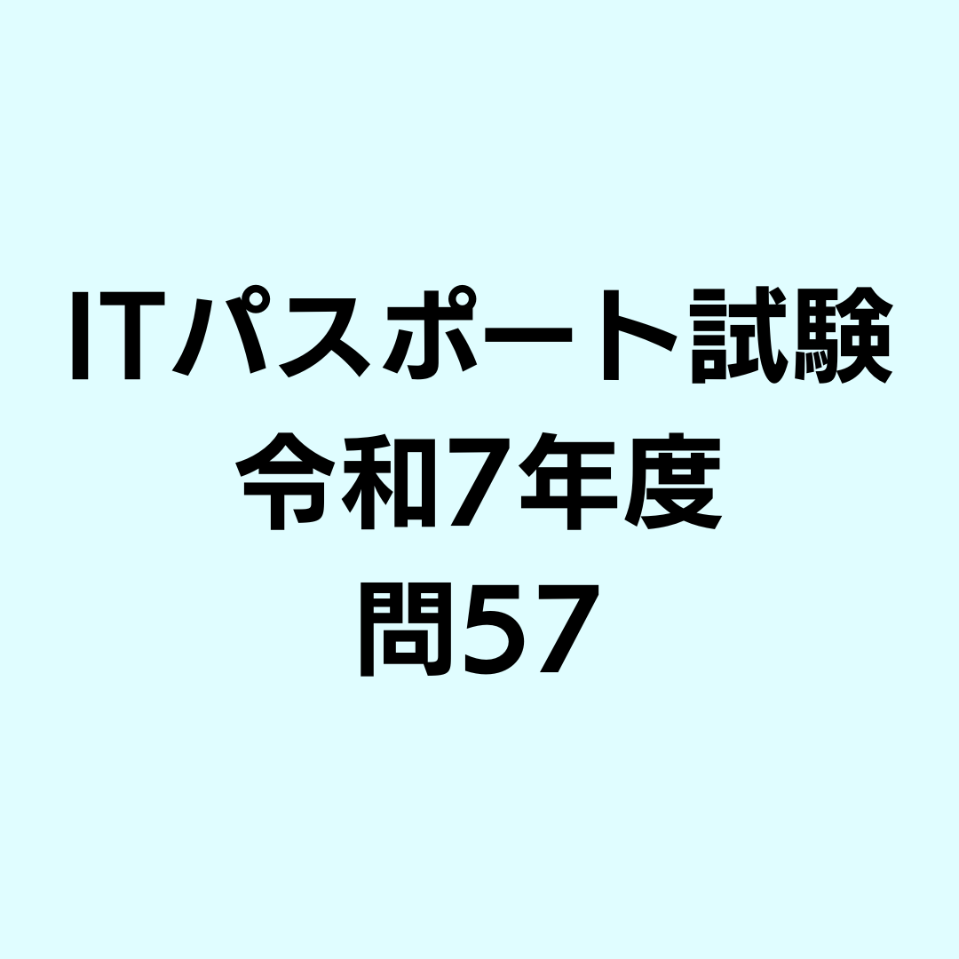 ITパスポート試験 令和7年度 問57